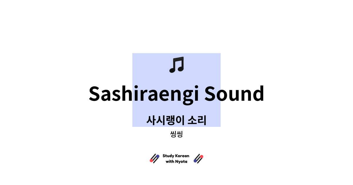 씽씽 - Sashiraengi Sound