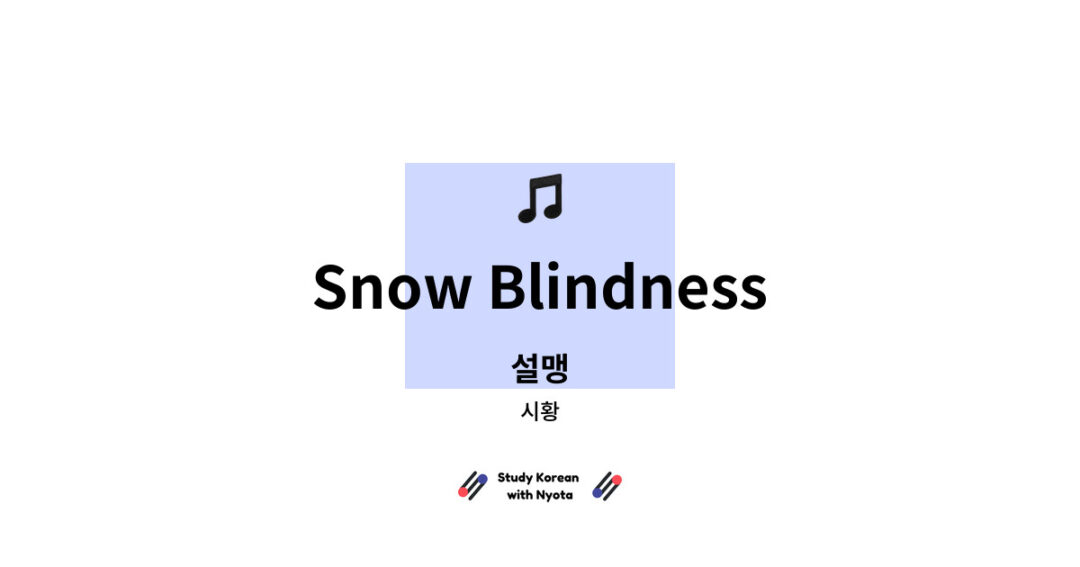 시황 - Snow Blindness