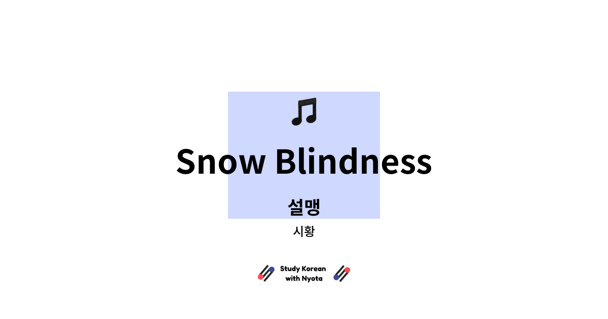 시황 - Snow Blindness
