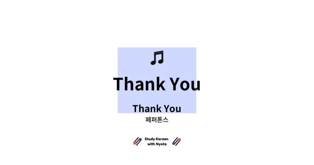 페퍼톤스 - Thank You