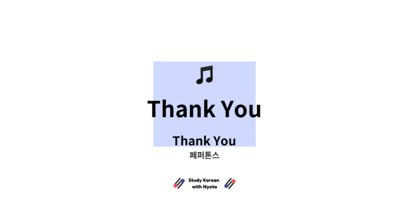 페퍼톤스 - Thank You