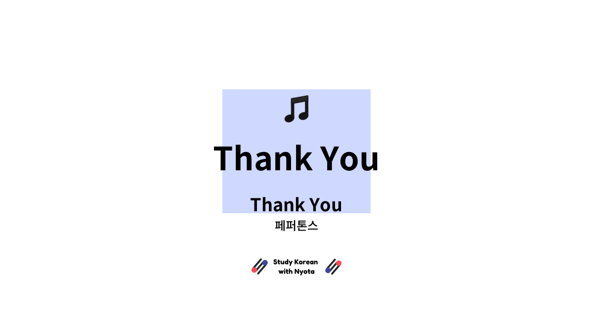 페퍼톤스 - Thank You