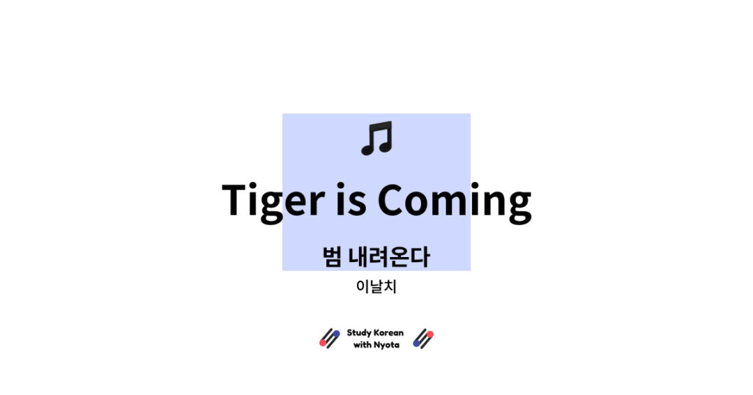 이날치 - Tiger is Coming