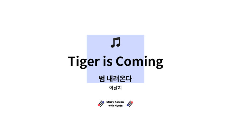 이날치 - Tiger is Coming
