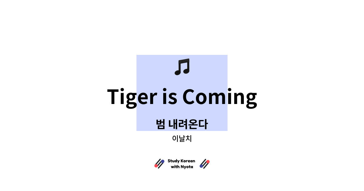 이날치 - Tiger is Coming