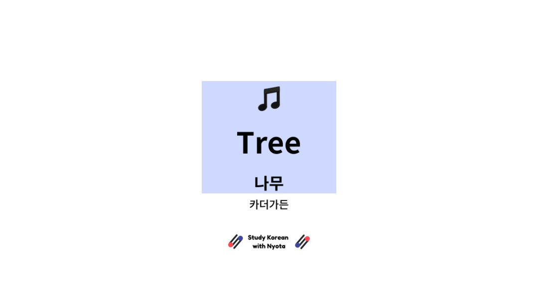 카더가든 - Tree