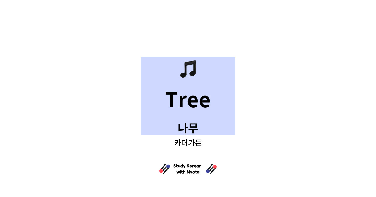 카더가든 - Tree
