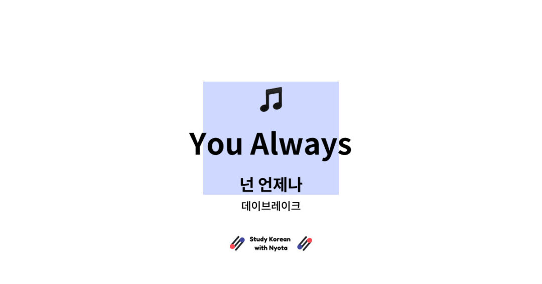 데이브레이크 - You Always