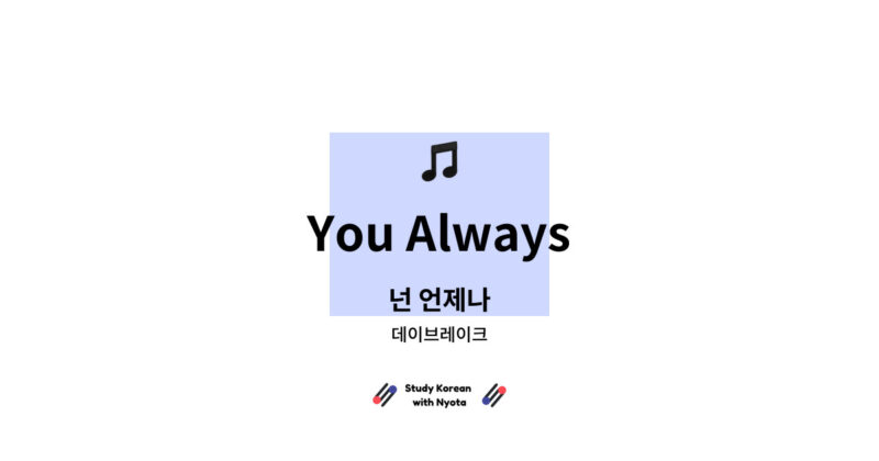 데이브레이크 - You Always