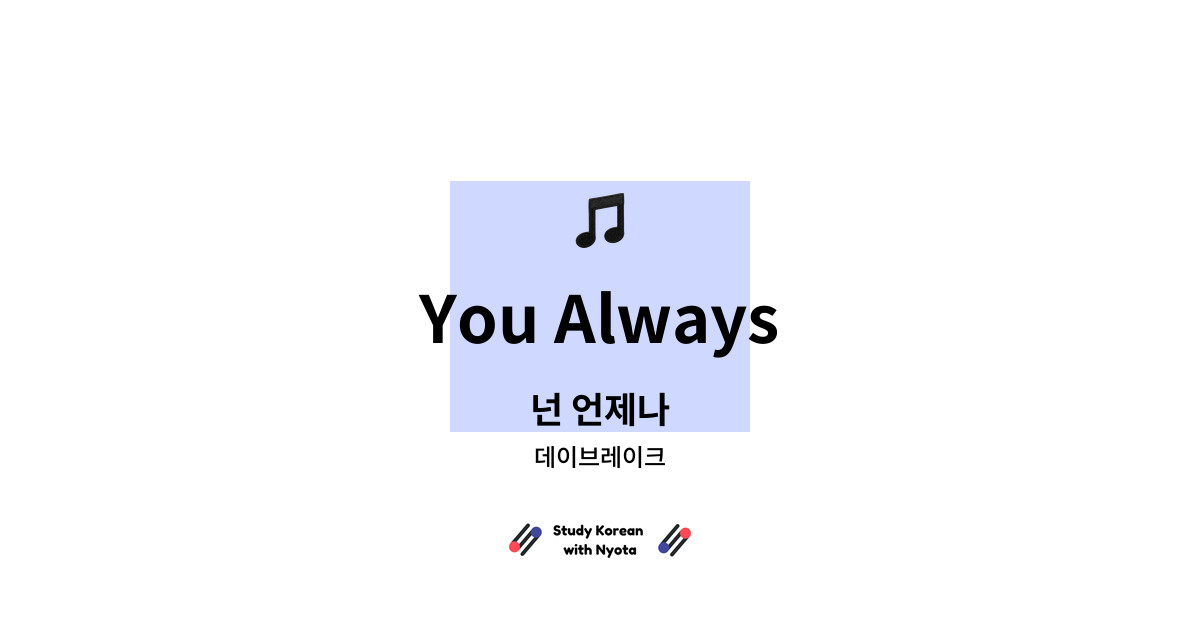 데이브레이크 - You Always