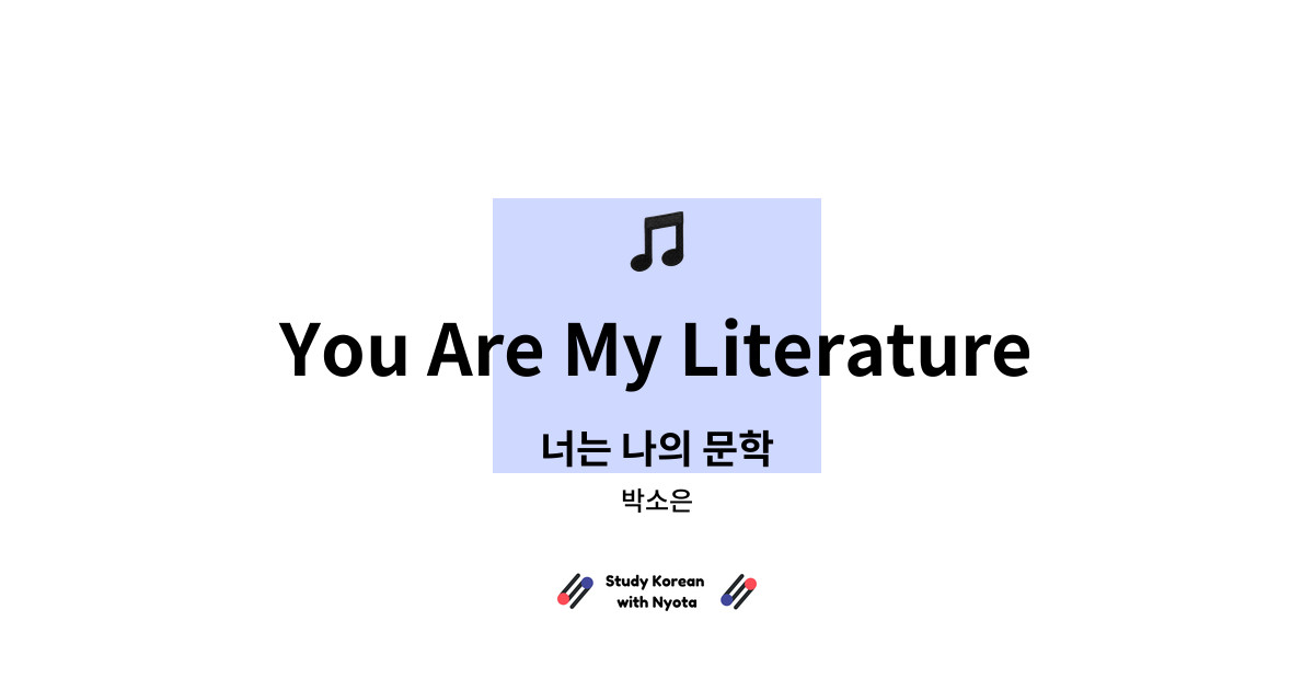 박소은 - You Are My Literature